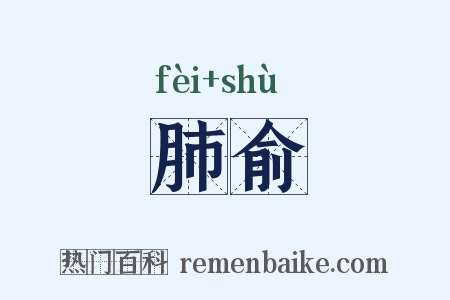 肺俞是什么意思的图片